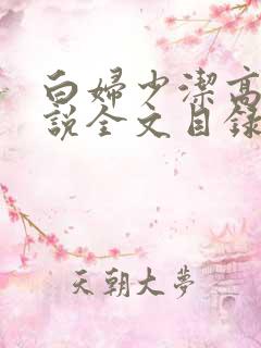 白妇少洁高义小说全文目录