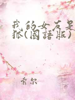我的女友是九尾狐(国语版)