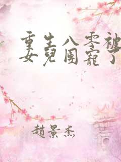 重生八零被九个女儿团宠了免费阅读