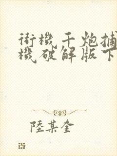 街机千炮捕鱼单机破解版下载