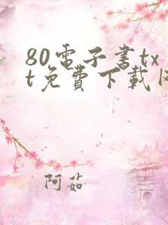 80电子书txt免费下载网站
