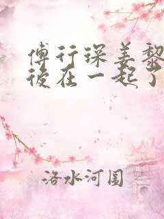 傅行琛姜黎黎最后在一起了吗