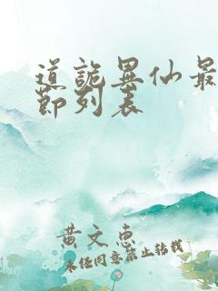 道诡异仙最新章节列表