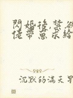 闪婚后,禁欲大佬带崽求给名分