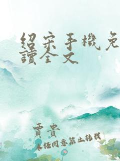 绍宋手机免费阅读全文