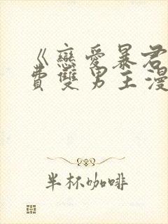 《恋爱暴君》免费双男主漫画完整版