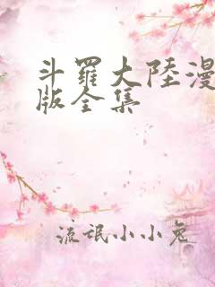 斗罗大陆漫画正版全集