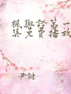 枫与铃第一季全集免费播放