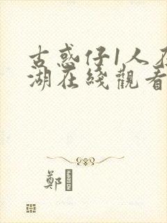 古惑仔1人在江湖在线观看