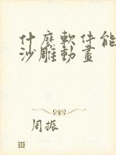 什么软件能制作沙雕动画