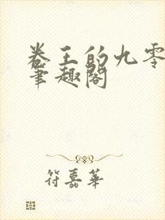 卷王的九零年代笔趣阁