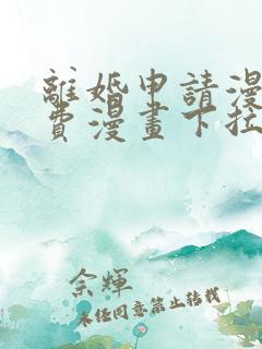 离婚申请漫画免费漫画下拉式