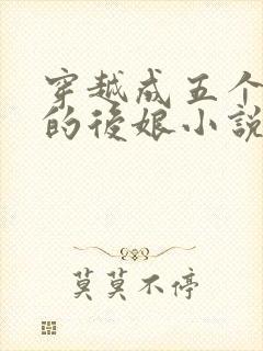 穿越成五个反派的后娘小说