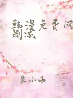 韩漫免费网站无删减