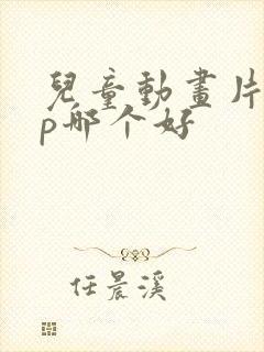 儿童动画片app哪个好