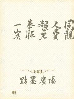 一拳超人同人清炭版免费观看