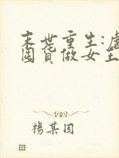 末世重生:虐渣囤货做女王