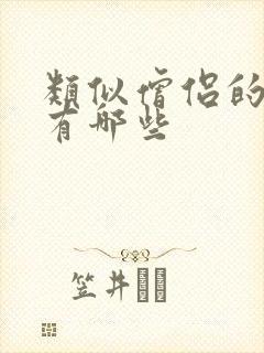 类似僧侣的动漫有哪些