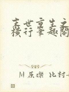 末世重生之少主横行笔趣阁