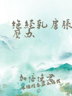 绝经乳房胀痛怎么办