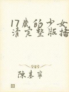 17岁的少女高清完整版播放