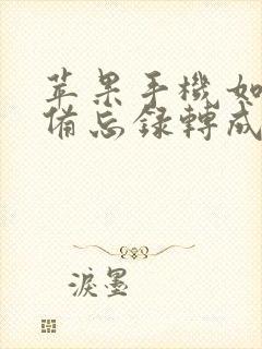 苹果手机如何把备忘录转成pdf