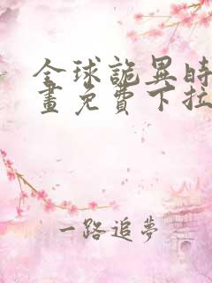 全球诡异时代漫画免费下拉式观看19