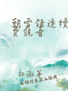 朝雪录连续剧免费观看