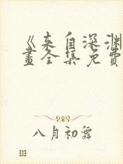 《来自深渊》漫画全集免费