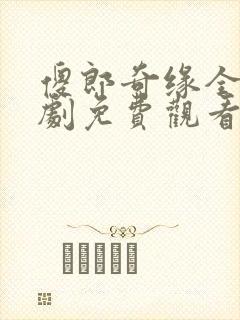 傻郎奇缘全集短剧免费观看