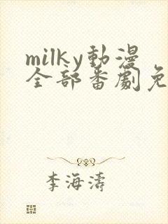 milky动漫全部番剧免费观看