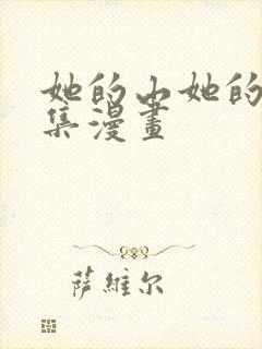 她的山她的海全集漫画