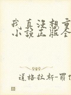 我真没想重生啊小说正版全文下载