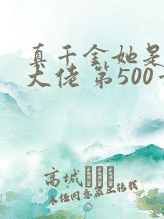 真千金她是全能大佬 第500章