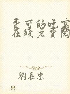 费可的晚宴小说在线免费阅读