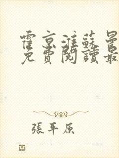 霍京淮苏曼小说免费阅读最新章节