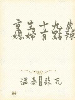 重生十九岁七零媳妇有点辣全文免费阅读