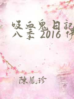 吸血鬼日记 第八季 2016 伊恩·萨默海尔德