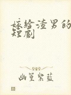 嫁给渣男的小叔短剧