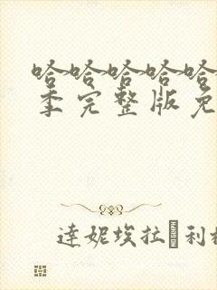 哈哈哈哈哈第5季完整版免费观看