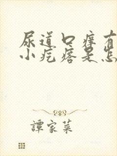 尿道口痒有一些小疙瘩是怎么回事