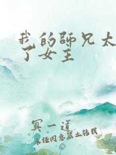 我的师兄太稳健了女主