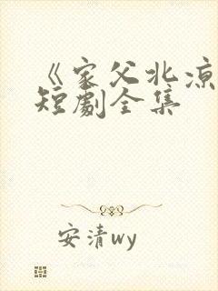 《家父北凉王》短剧全集
