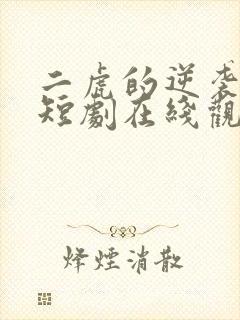 二虎的逆袭人生短剧在线观看