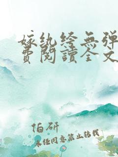 嫁纨绔无弹窗免费阅读全文