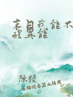 末日我能不断觉醒异能