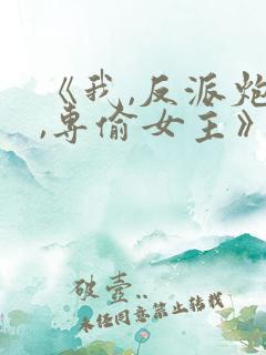 《我,反派炮灰,专偷女主》