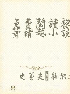 免费阅读黎歌和萧靖越小说