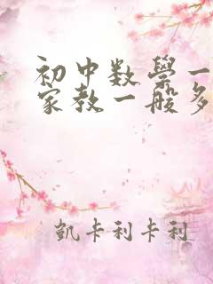 初中数学一对一家教一般多少钱一小时