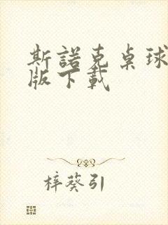 斯诺克桌球单机版下载